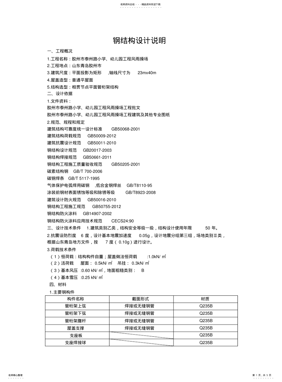 2022年风雨操场钢结构设计说明 .pdf_第1页