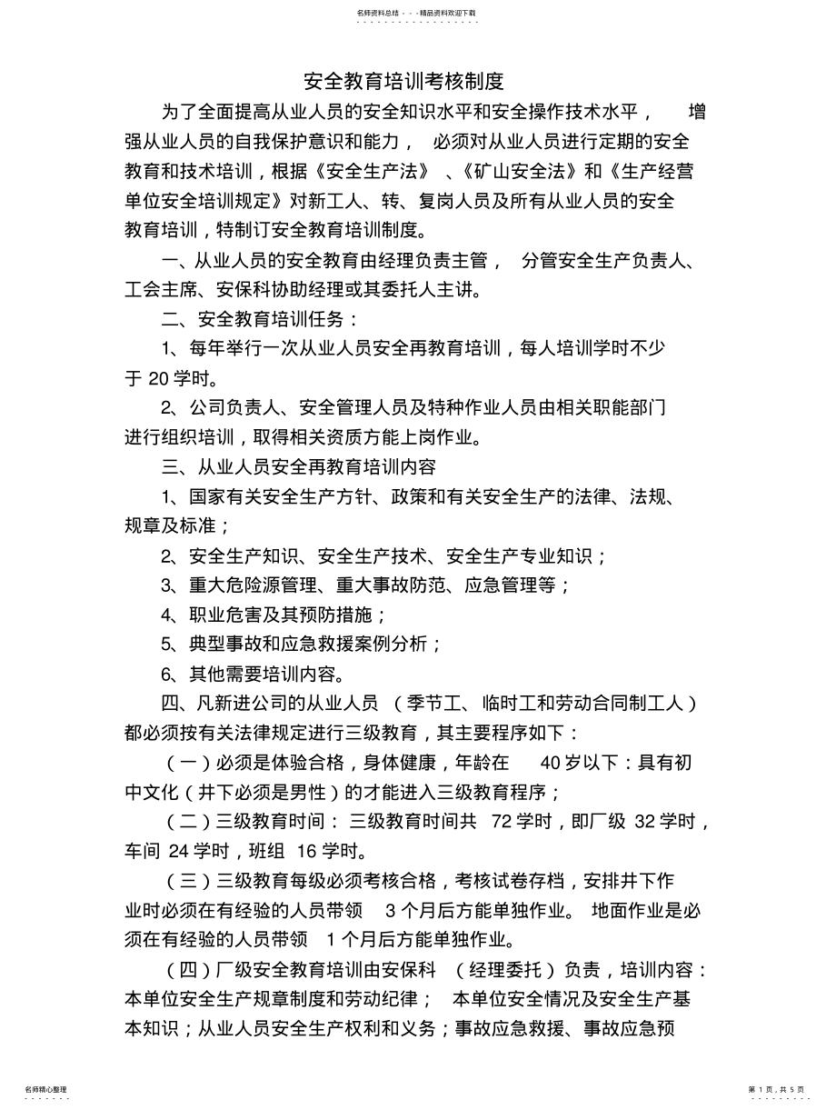 2022年安全教育培训考核制度 .pdf_第1页