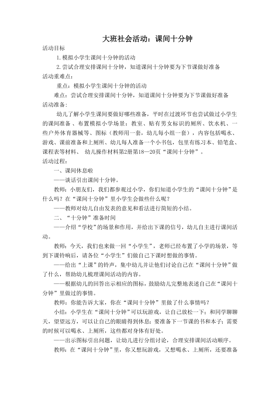 大班社会活动：课间十分钟公开课教案教学设计课件案例试卷.doc_第1页