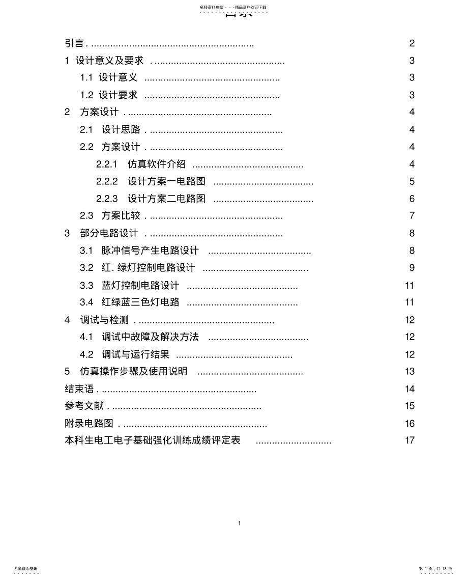 2022年霓虹灯控制电路设计 .pdf_第1页