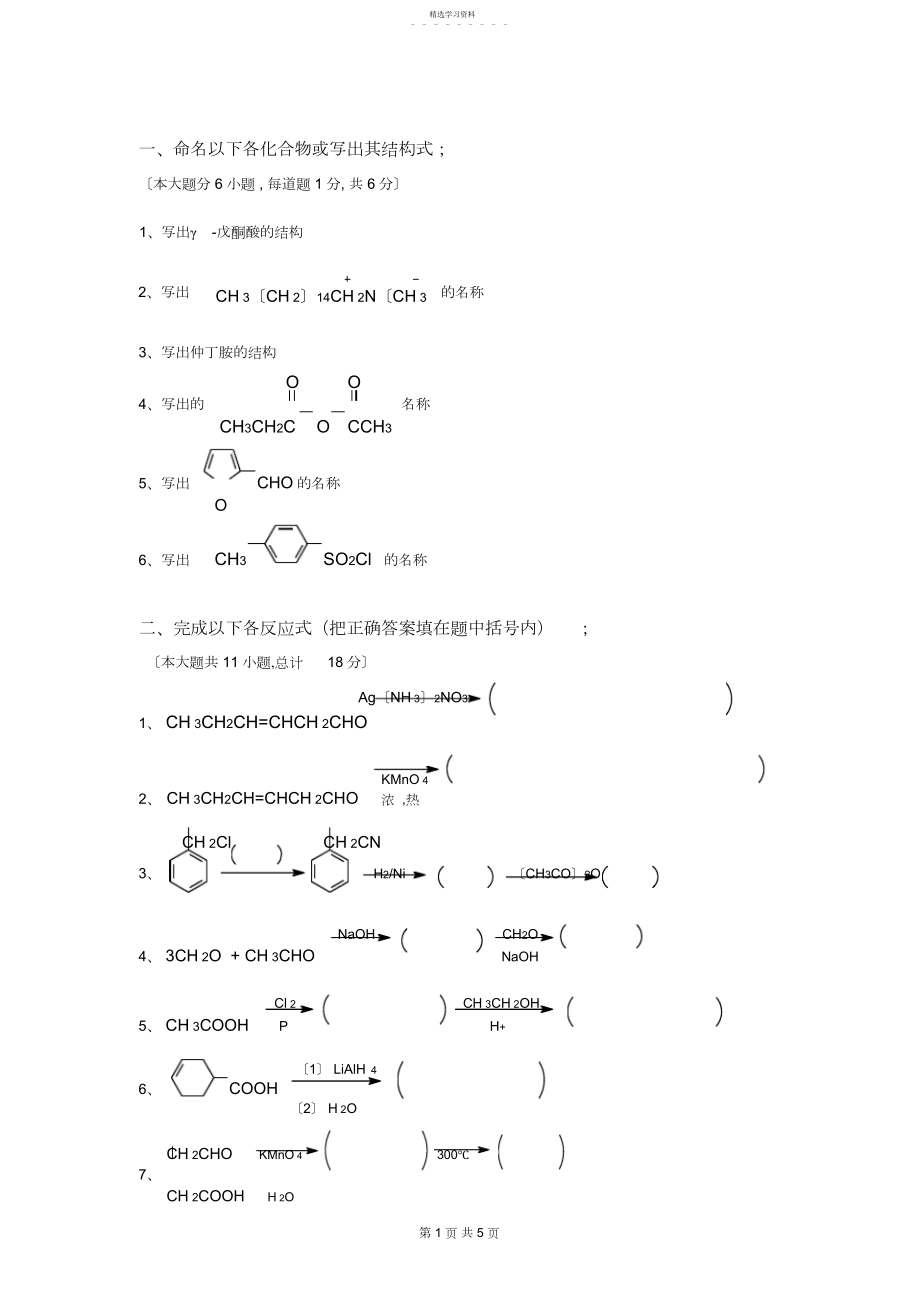 2022年完整word版,有机化学试题及答案.docx_第1页