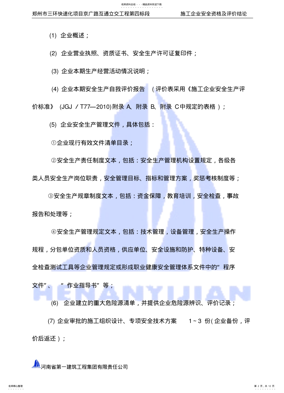 2022年安全生产评估报告 .pdf_第2页