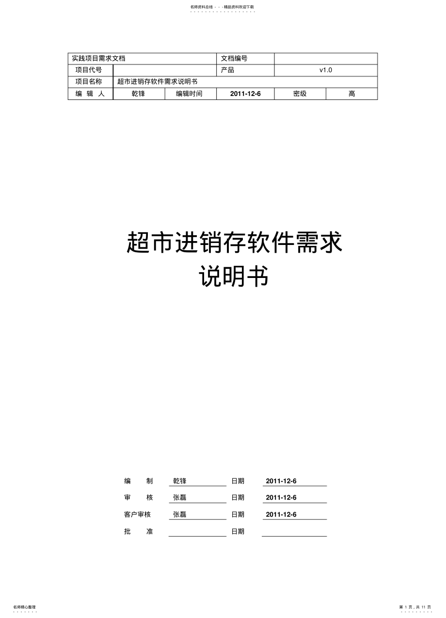 2022年小型超市管理系统软件需求说明书参考 .pdf_第1页