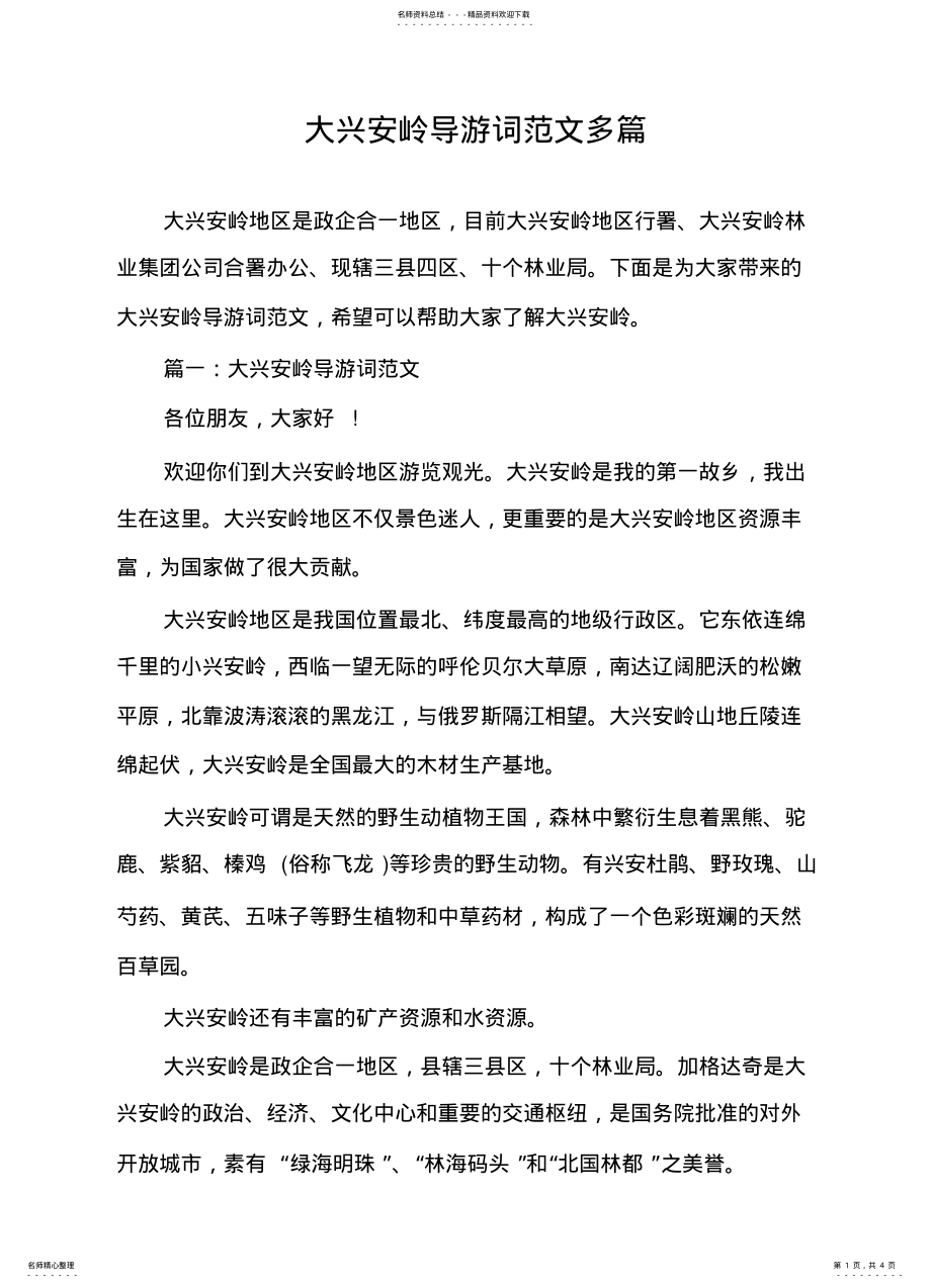 2022年大兴安岭导游词范文多篇 .pdf_第1页