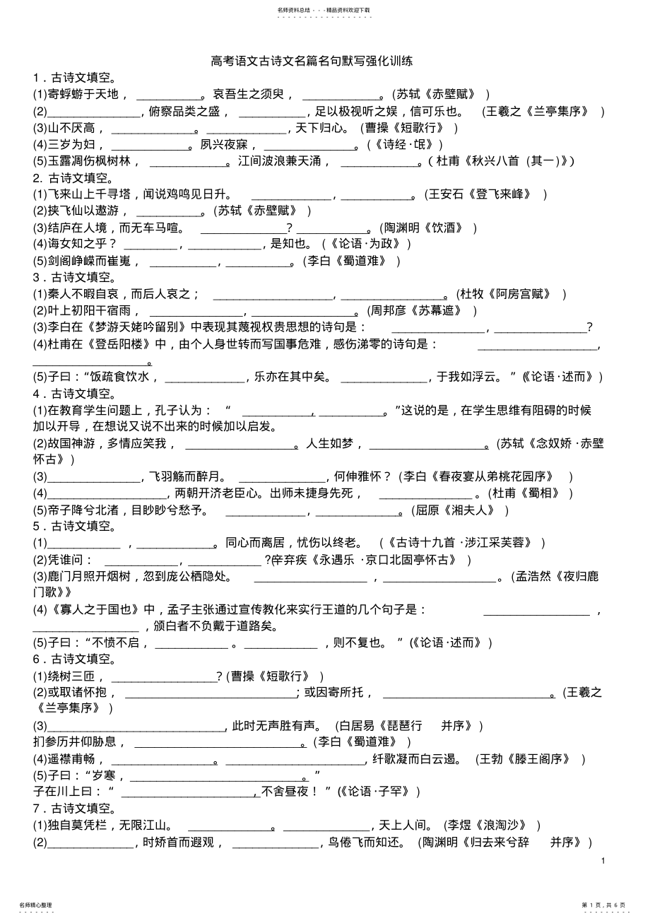 2022年高中语文必背古诗文默写大全,推荐文档 .pdf_第1页