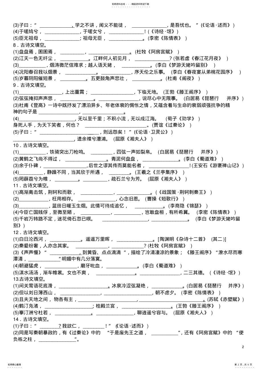 2022年高中语文必背古诗文默写大全,推荐文档 .pdf_第2页