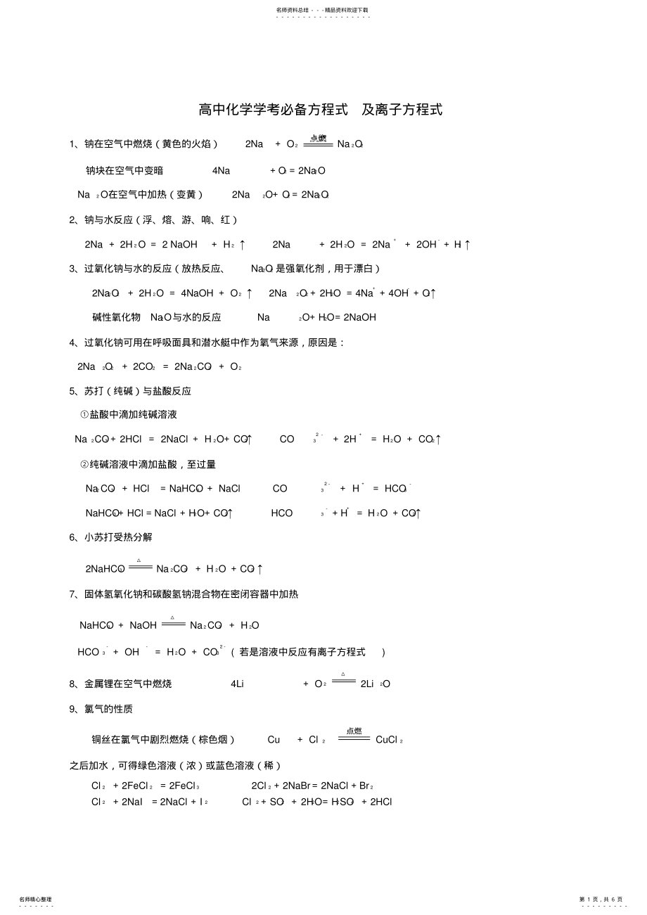 2022年高中化学学考必备方程式及离子方程式 .pdf_第1页