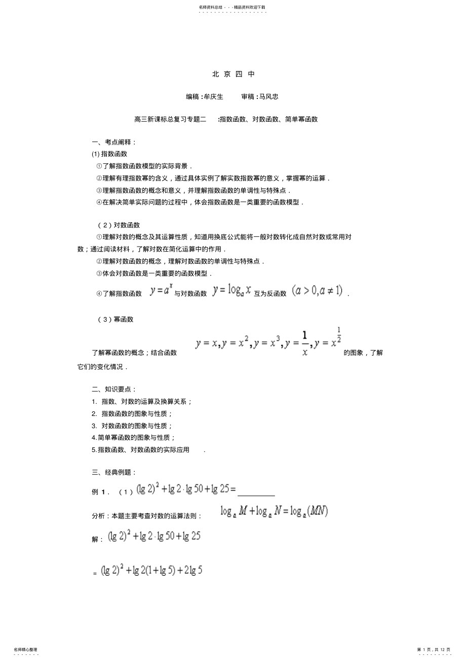 2022年高三新课标总复习专题二指数函数、对数函数、简单幂函数 .pdf_第1页