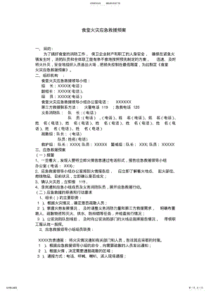 2022年食堂火灾应急救援预案 .pdf