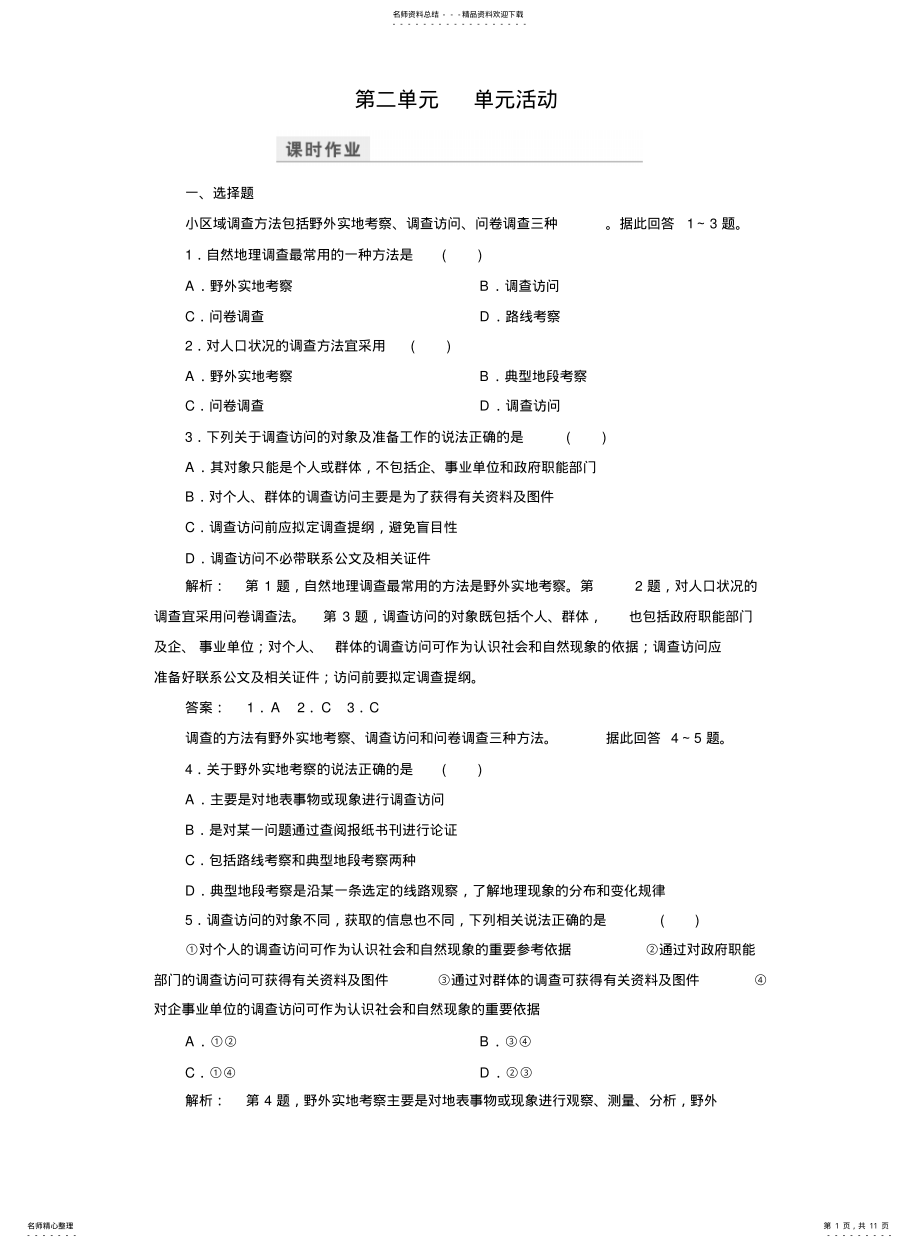 2022年高中地理必修检测：单元活动含解析同步练习期末试卷题库 .pdf_第1页