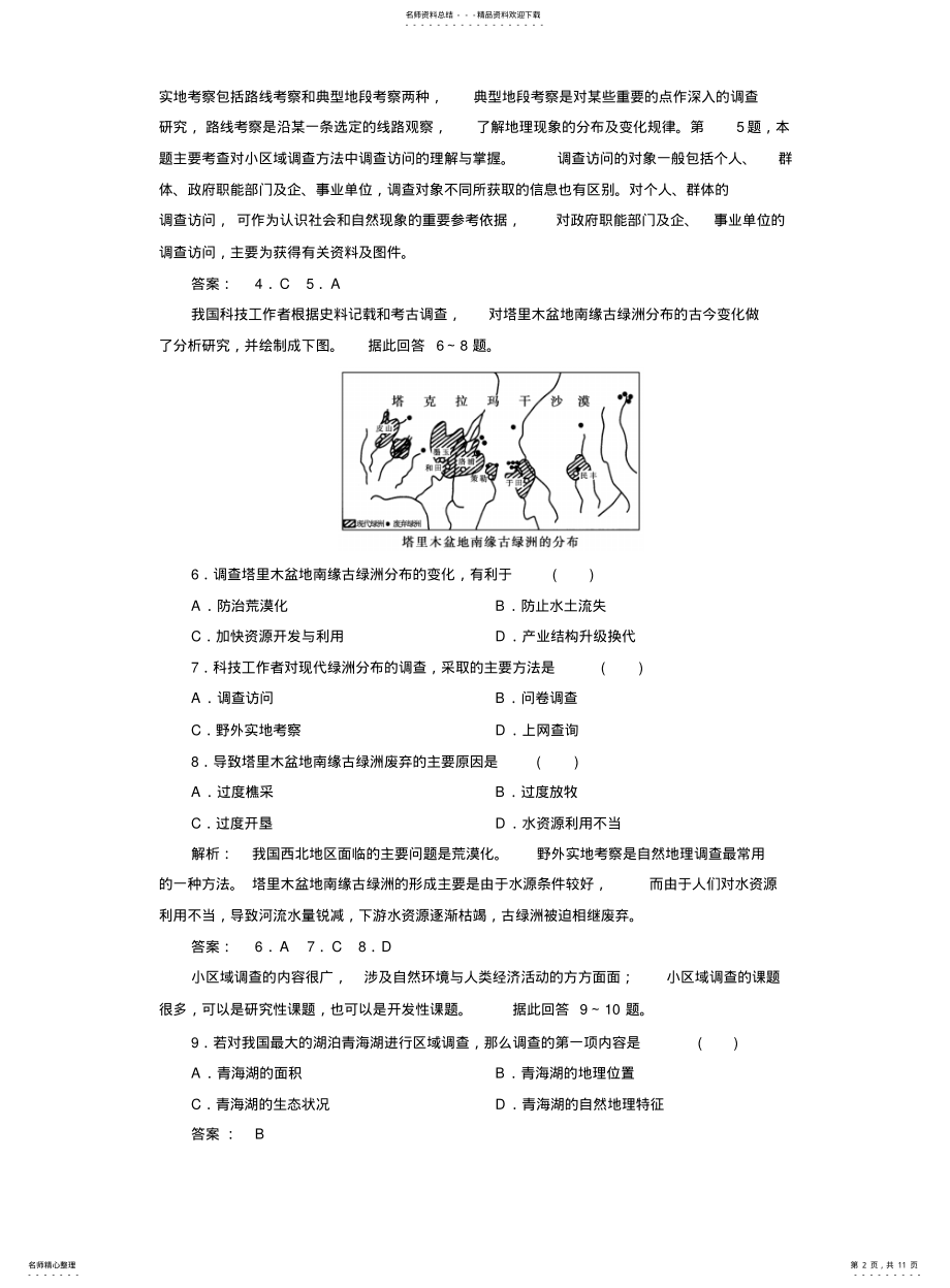 2022年高中地理必修检测：单元活动含解析同步练习期末试卷题库 .pdf_第2页