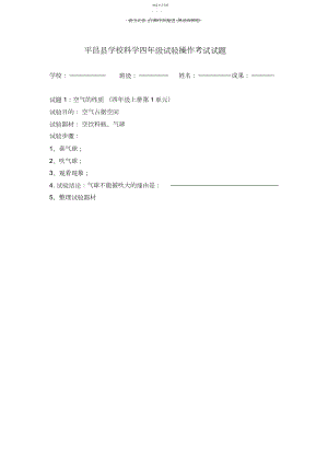 2022年小学科学四年级上册实验操作考试试题.docx