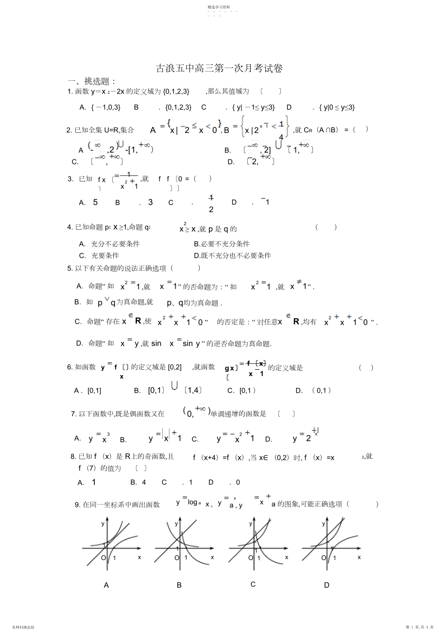 2022年高三数学第一次月考试卷.docx_第1页