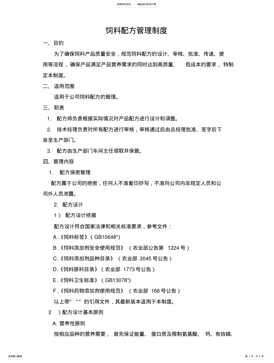 2022年饲料配方管理制度 .pdf_第1页