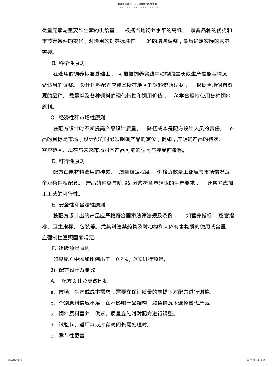 2022年饲料配方管理制度 .pdf_第2页