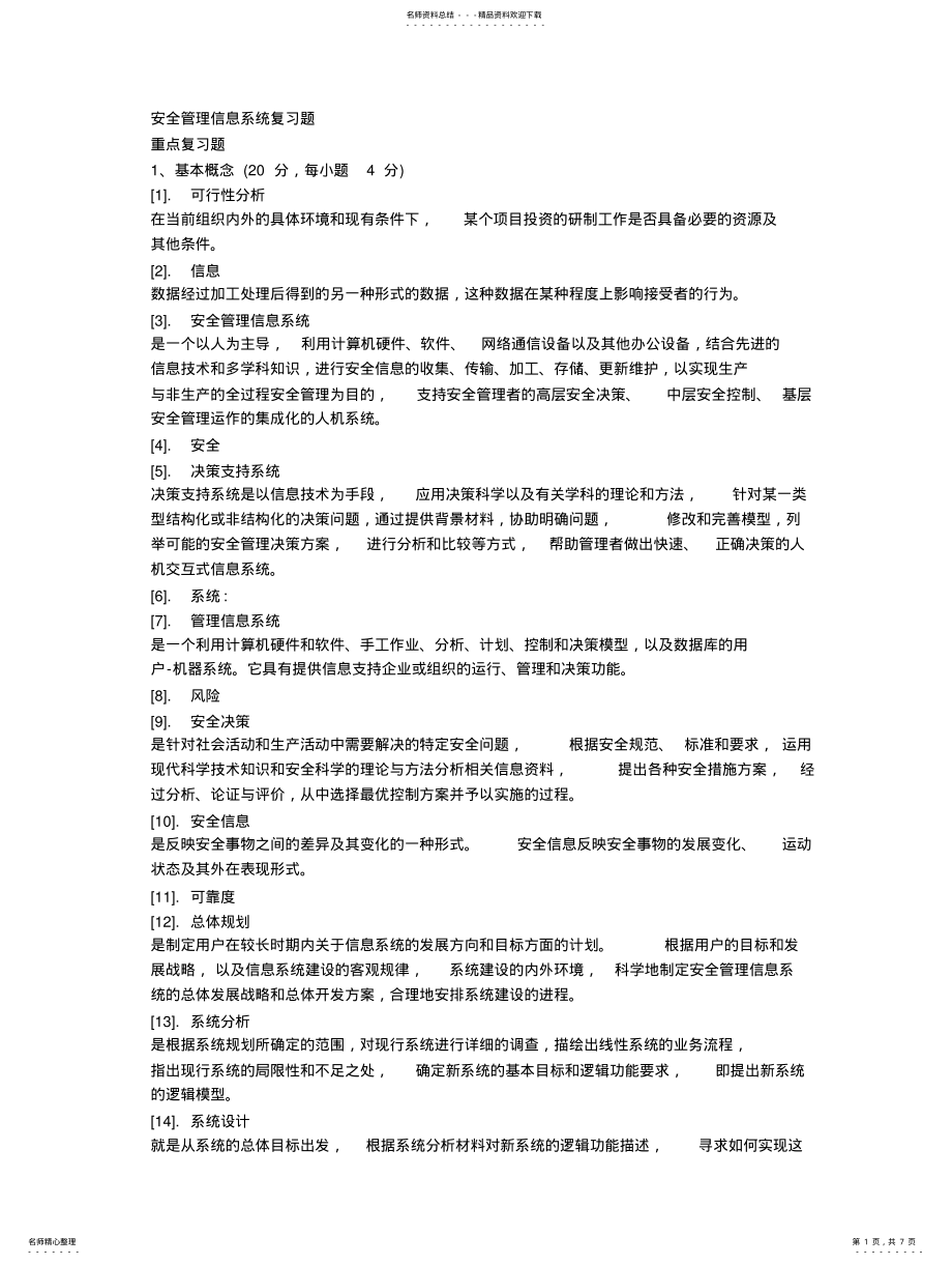 2022年安全管理信息系统复习题有答案 3.pdf_第1页