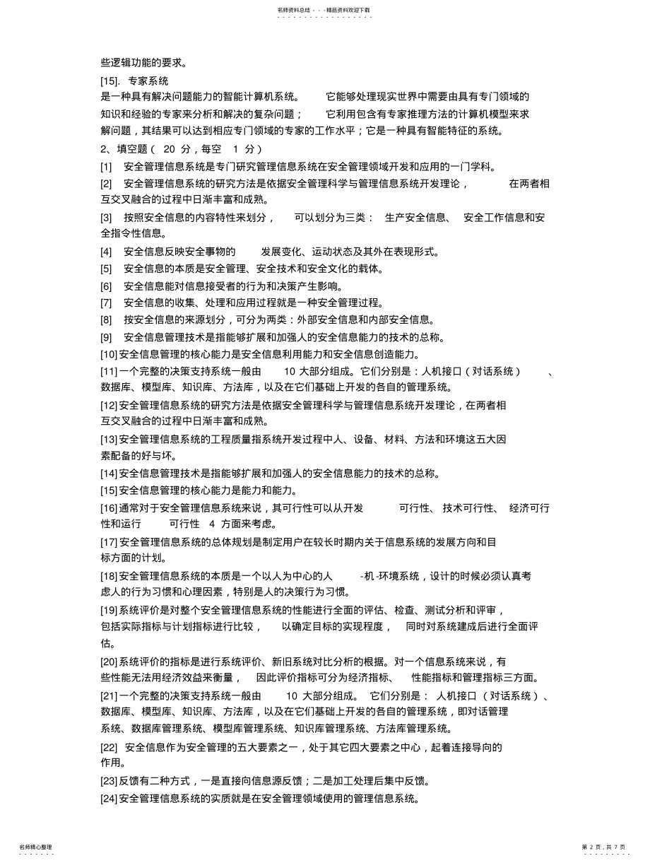 2022年安全管理信息系统复习题有答案 3.pdf_第2页