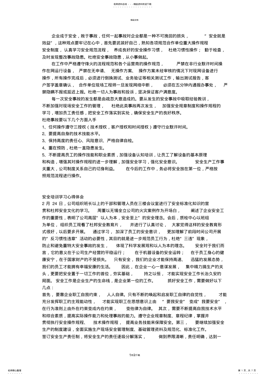 2022年安全生产学习心得 4.pdf_第1页