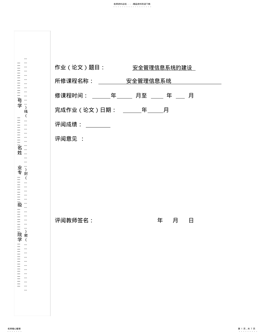 2022年安全管理信息系统的建 .pdf_第1页