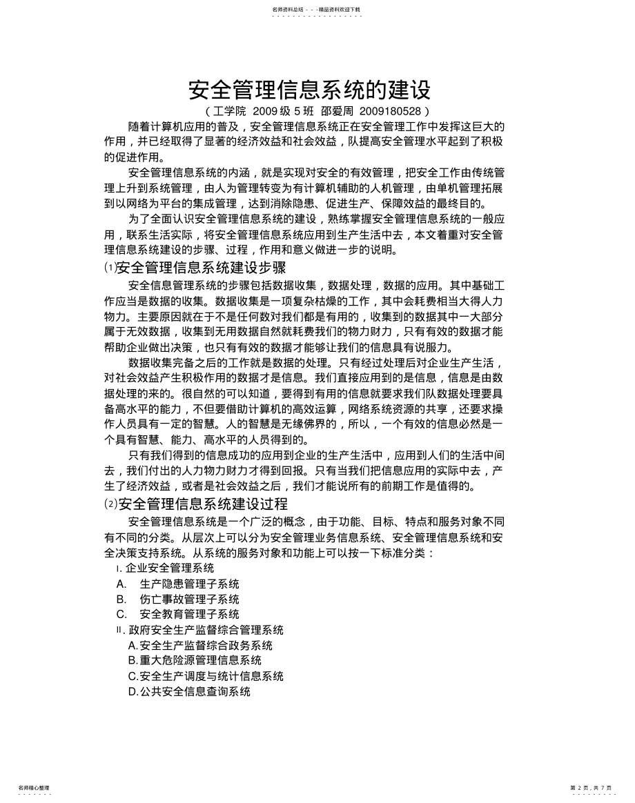 2022年安全管理信息系统的建 .pdf_第2页