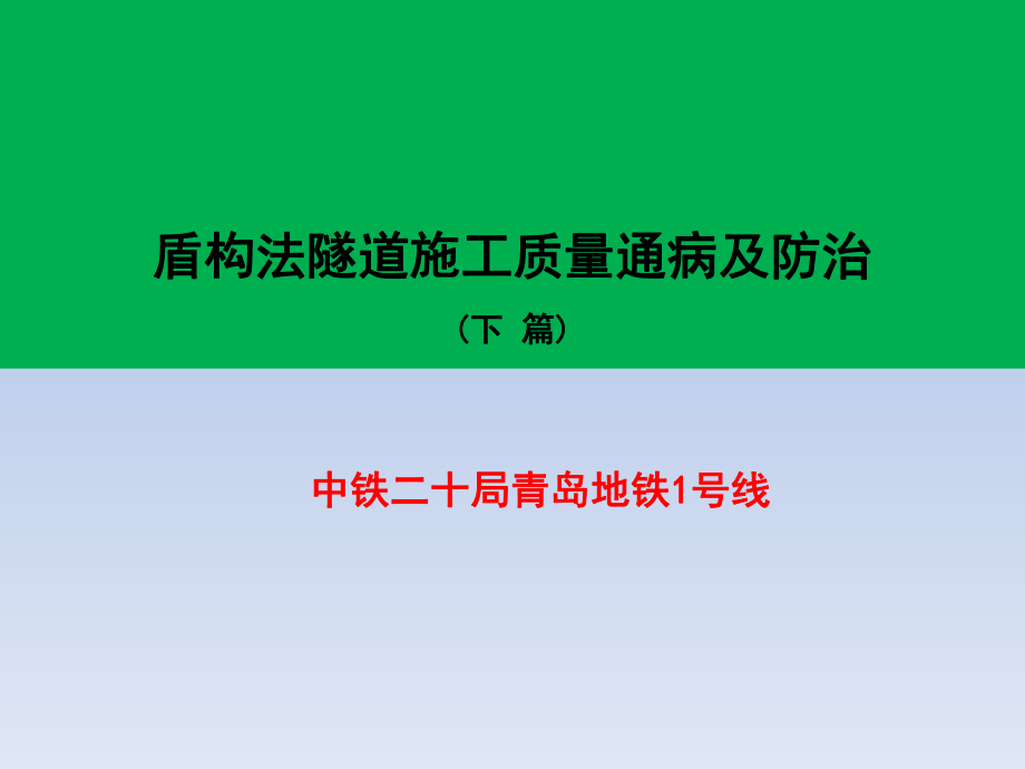 盾构法隧道施工质量通病及防治(下)ppt课件.pptx_第1页