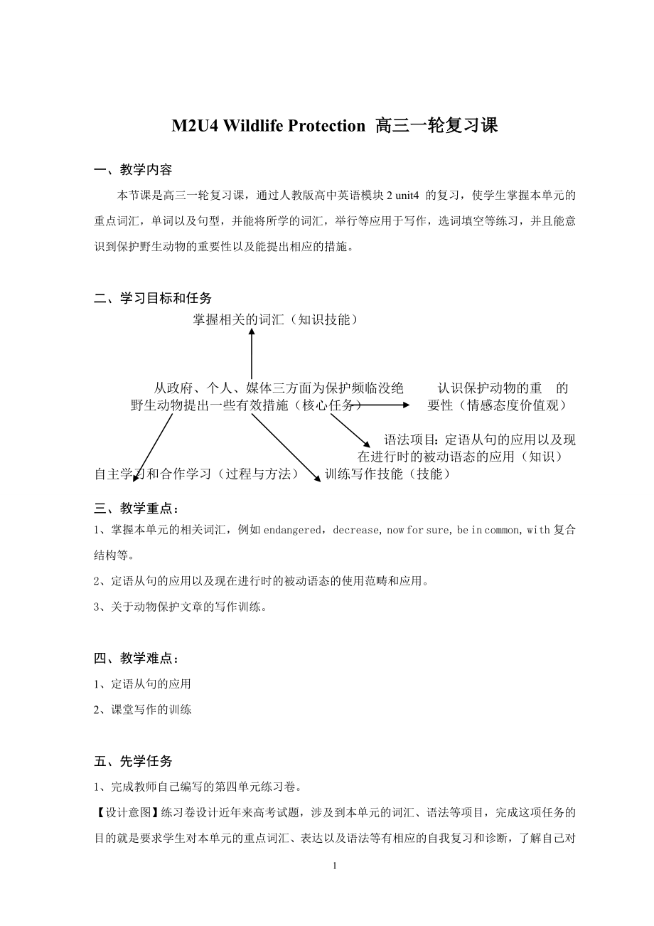 wildlife-protection-精品课例公开课教案教学设计课件案例试卷.doc_第1页