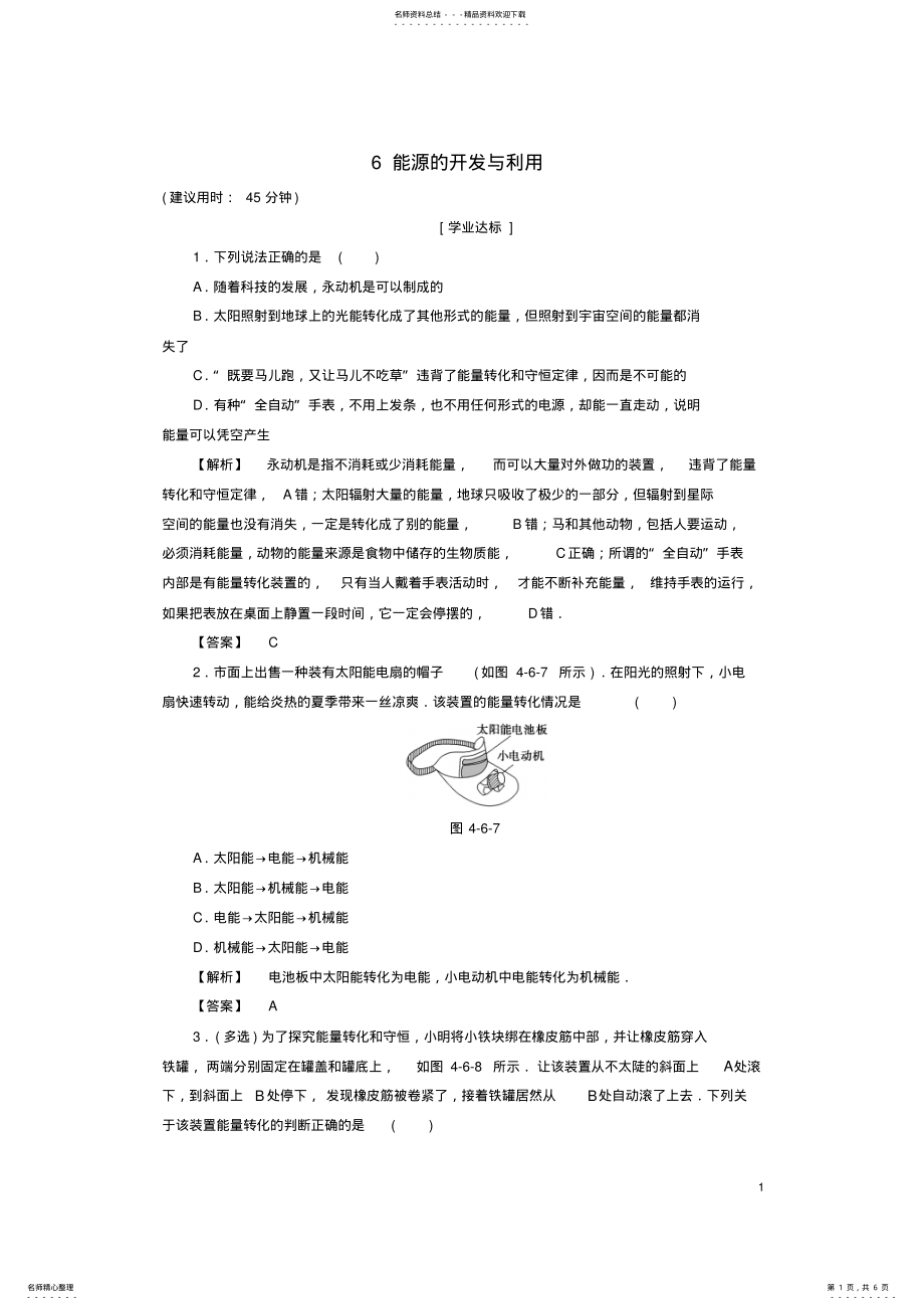 2022年高中物理第章机械能和能源能源的开发与利用学业分层测评教科版必修 .pdf_第1页