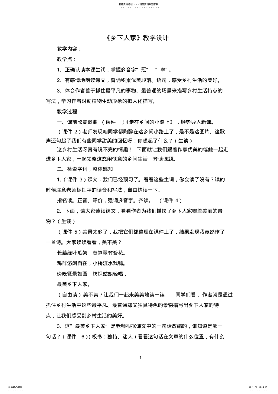 2022年市优质课一等奖：《乡下人家》教学设计 .pdf_第1页