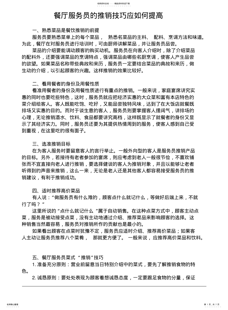 2022年餐厅服务员推销技巧 .pdf_第1页