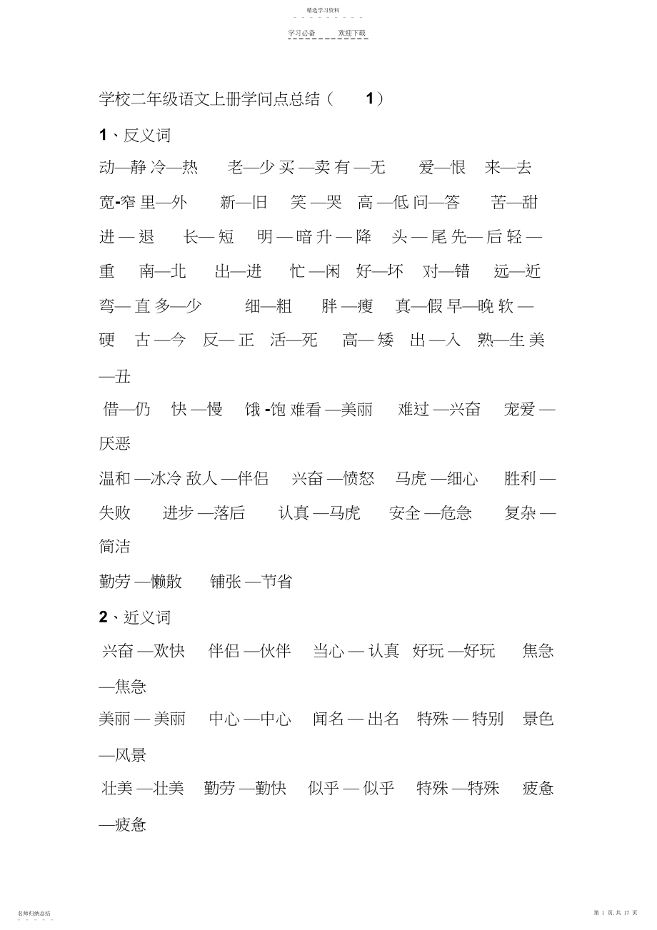 2022年小学二年级语文上册知识点总结.docx_第1页