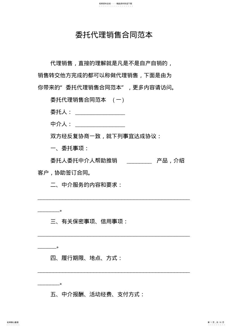 2022年委托代理销售合同范本 .pdf_第1页