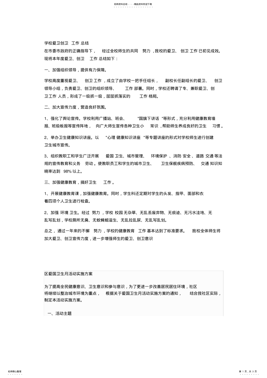 2022年学校爱卫创卫工作总结 .pdf_第1页