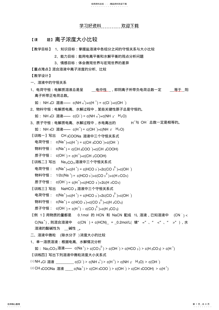 2022年高二化学选修四-离子浓度大小比较教案 .pdf_第1页