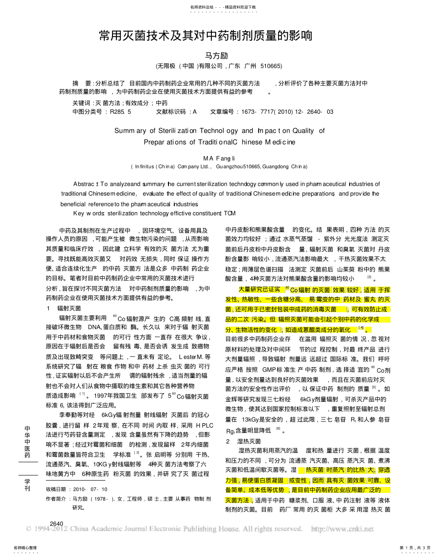 2022年常用灭菌技术及其对中药制剂质量的影响 .pdf_第1页