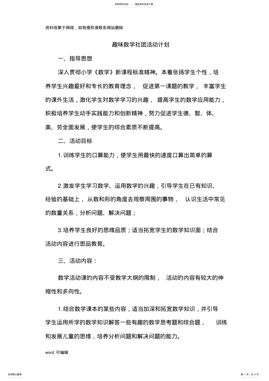 2022年小学趣味数学社团活动计划学习资料 .pdf_第1页