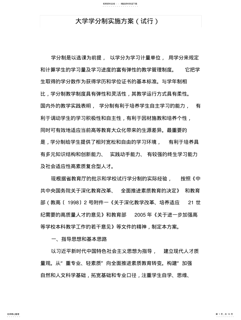 2022年大学学分制实施方案 .pdf_第1页