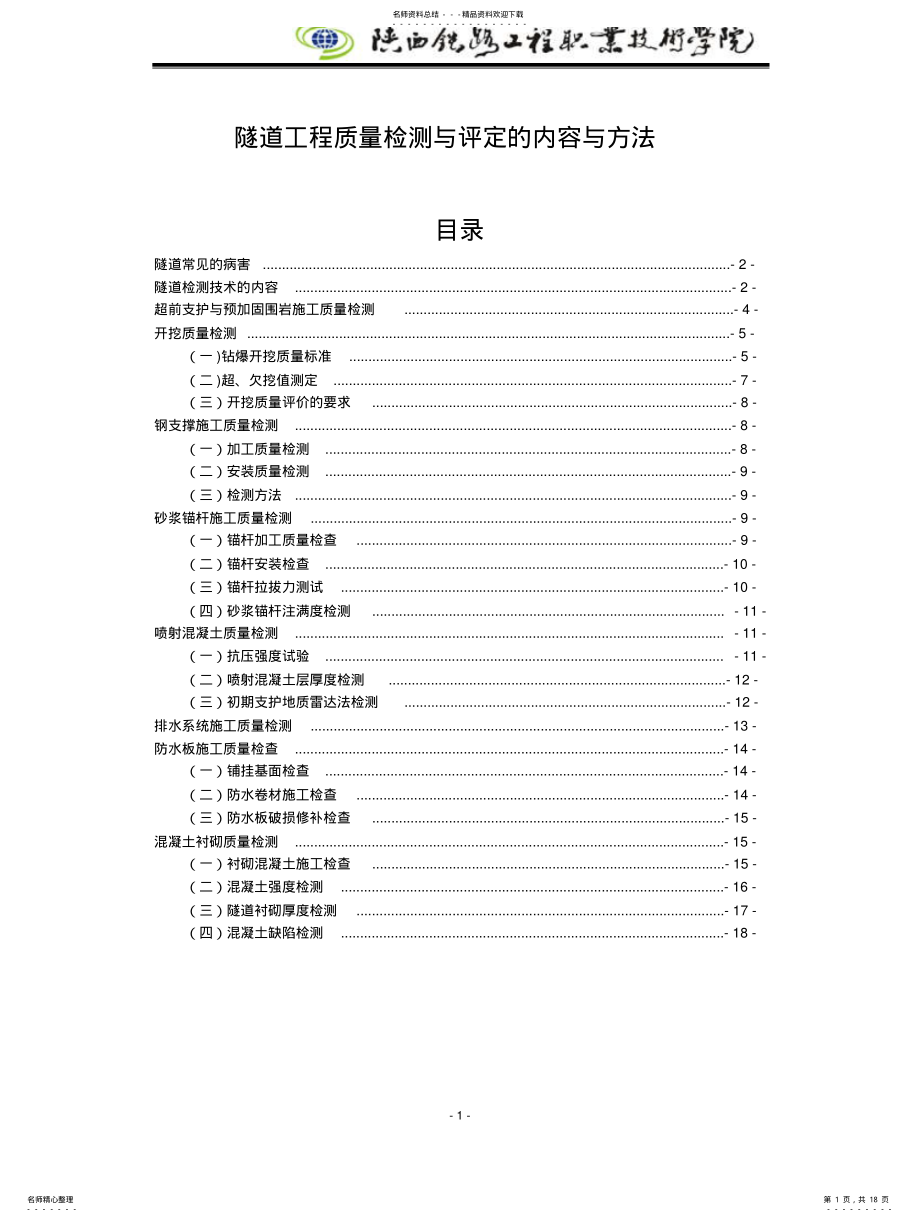 2022年隧道工程质量检测与评定 .pdf_第1页