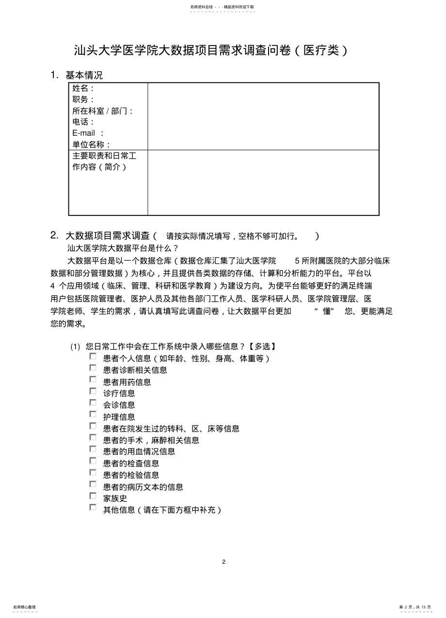 2022年大数据需求调查问卷 .pdf_第2页