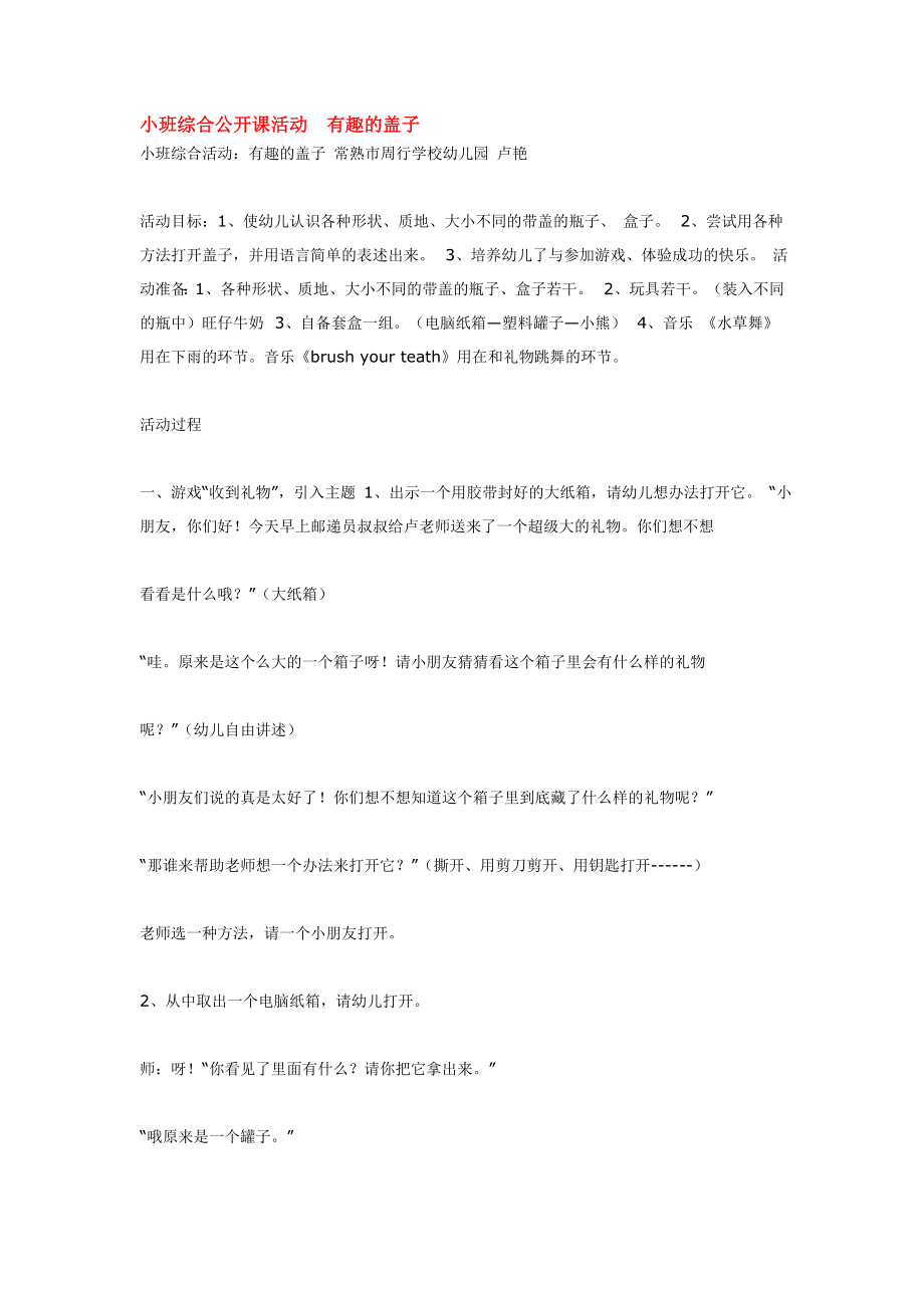 幼儿园大班中班小班小班综合公开课活动--有趣的盖子优秀教案优秀教案课时作业课时训练.doc_第1页