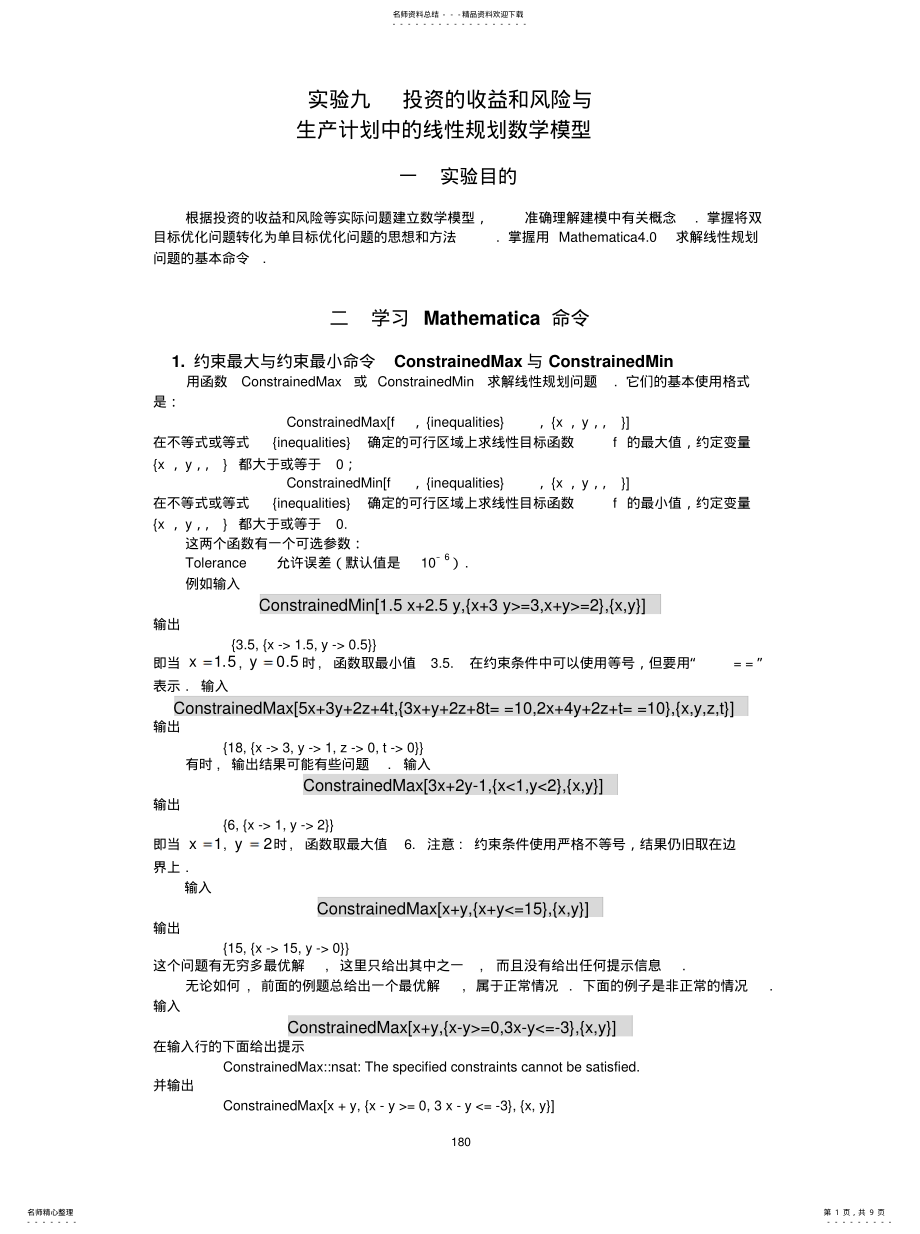 2022年实验投资的收益和风险与生产计划中的线性规划模型[定 .pdf_第1页