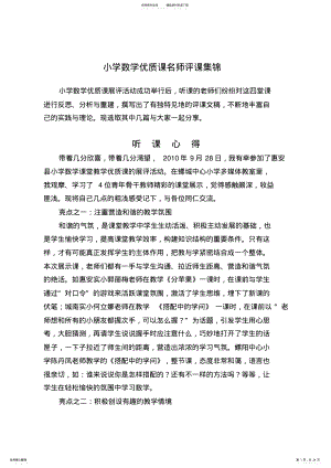 2022年小学数学优质课名师评课集锦.doc .pdf