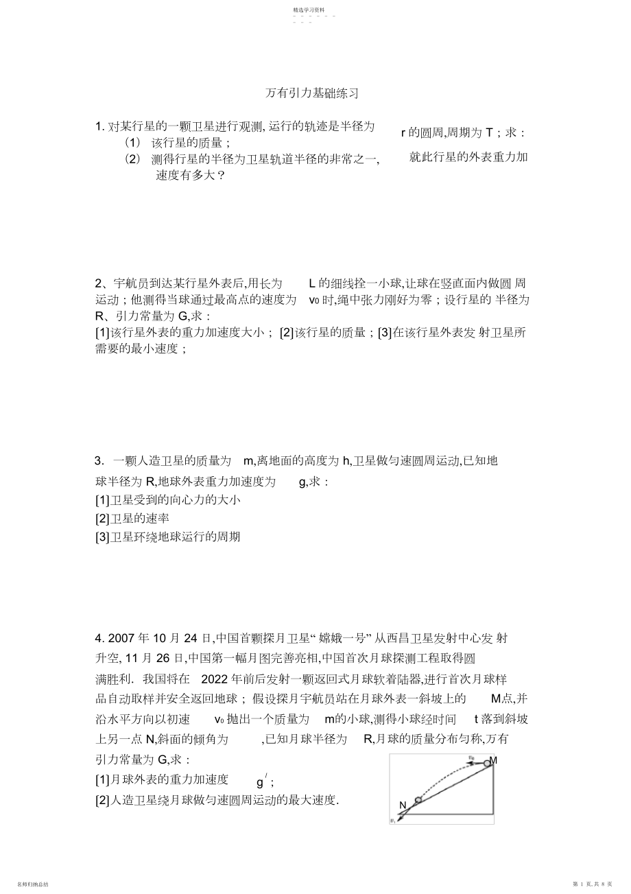 2022年高一物理万有引力计算题练习.docx_第1页