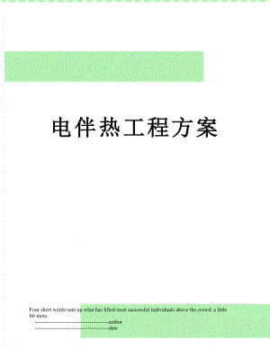 电伴热工程方案.doc