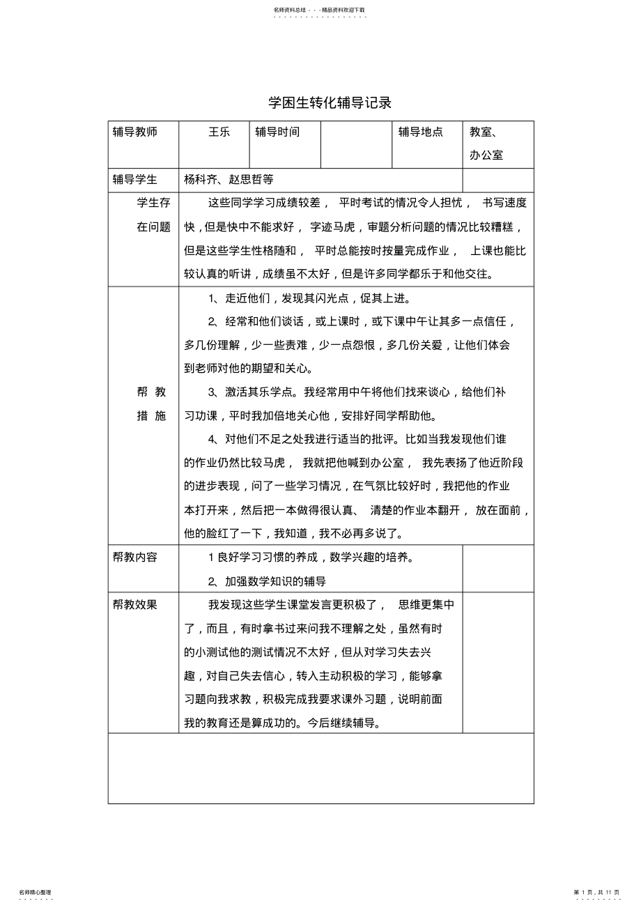 2022年学困生转化辅导记录 2.pdf_第1页