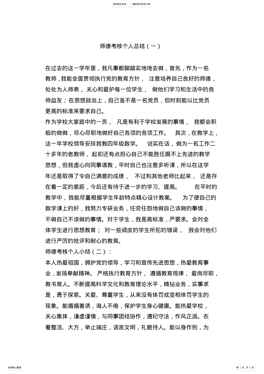 2022年师德考核个人总结,推荐文档 .pdf_第1页