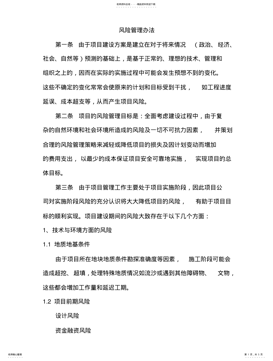 2022年项目风险管理办法 .pdf_第1页