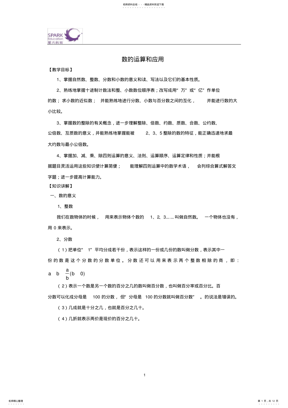 2022年小升初数学复习数的运算与运用 .pdf_第1页