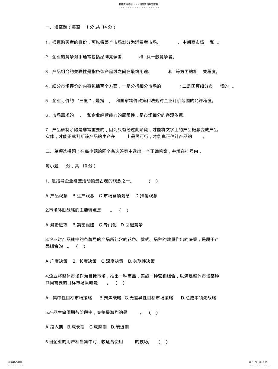 2022年市场营销学习题-习题 .pdf_第1页