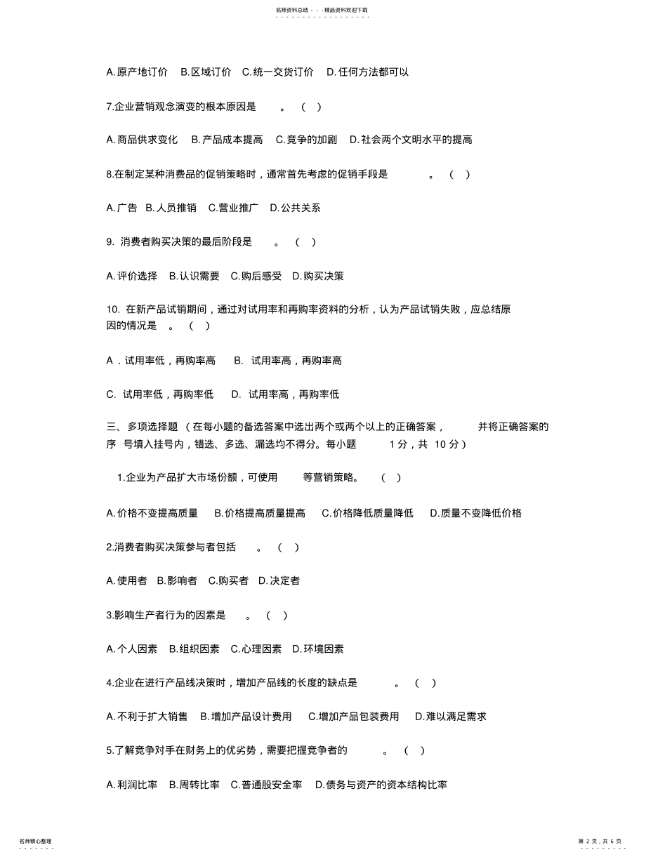 2022年市场营销学习题-习题 .pdf_第2页