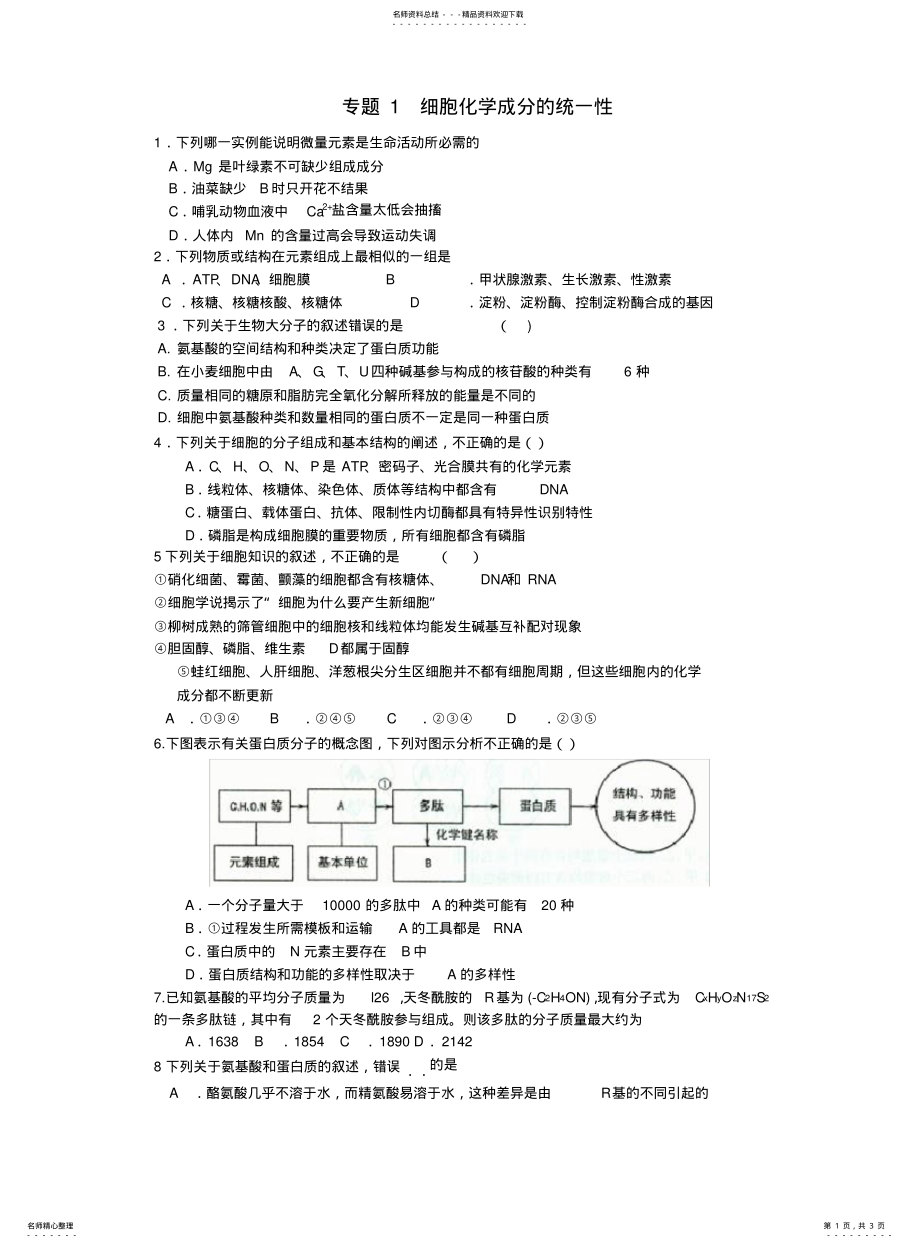 2022年高三生物二轮专题检测模拟题汇编专题细胞化学成分的统一性 .pdf_第1页